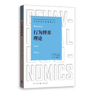 行为博弈理论 行为经济分析基础译丛汪丁丁领衔翻译桑吉特达米格致出版社理论经济学量子反应混合策略纳什均衡高等学校教材