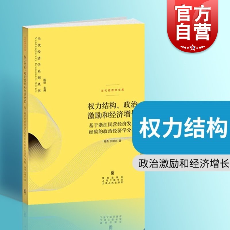 现货速发权力结构、政治 激励和经济增长 章奇，刘明兴著陈昕编格致出版社政治经济学分析框架基于浙江民营经济发展经验政治经济学 书籍/杂志/报纸 经济理论 原图主图