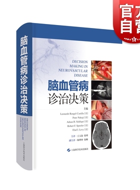 脑血管病诊治决策 Rangel Castilla主编 上海科学技术出版社