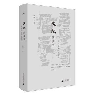 史记的读法 杨照着 司马迁的历史世界 中国史古典文学国学二十四史 上下五千年理想国 史记入门读物 正版书籍