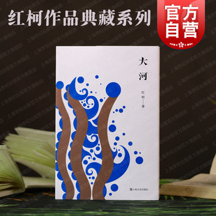 大河 红柯作品典藏系列天山系列长篇当代文学上海文艺出版社另著阿斗/百鸟朝凤/生命树/乌尔禾/西去的骑手/中短篇小说集美丽奴羊