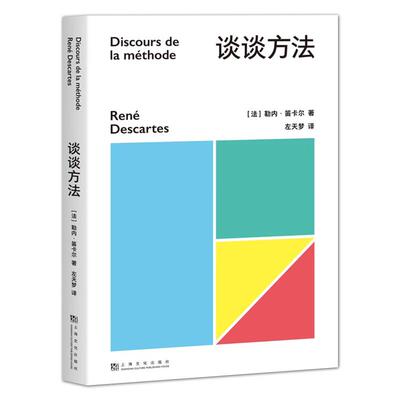 谈谈方法 近代西方哲学的起点 法国哲学家笛卡尔代表作 我思故我在 初次登场 理性主义 解析几何 果麦文化