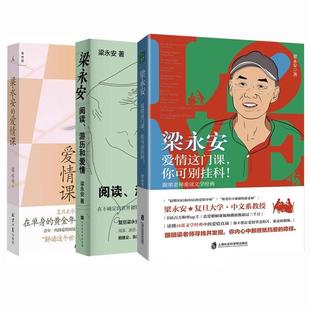 梁永安阅读游历和爱情/梁永安的爱情课/爱情这门课你可别挂科 梁永安爱情三部曲北京日报出版社 另著有她们何以不同梁永安