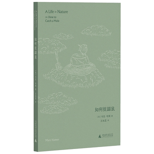 【2025豆瓣年度书单】如何捉鼹鼠 马克哈默著广西师范大学出版社外国文学随笔集回忆录 威尔士版瓦尔登湖科学捕鼹指南