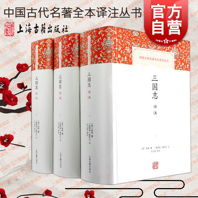 三国志译注（全三册） (晋) 陈寿著； (南朝宋) 裴松之注 ; 方北辰译注 上海古籍出版社 中国古代名著全本译注丛书