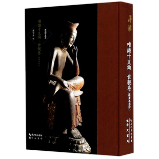 唯识十支论(世亲卷藏要本影印)(精)/唯识学丛书