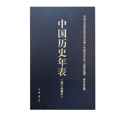 中国历史年表中华书局正版用年表读懂中国历史初中高中古代历史辅助教程历史大事件中国历史书籍