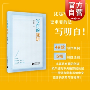 要素非美文性 写作 社实用写作指南对标英语写作风格 朱晓农著上海教育出版 日常用文论文写作中学作文辅导学生训练写作力 规矩