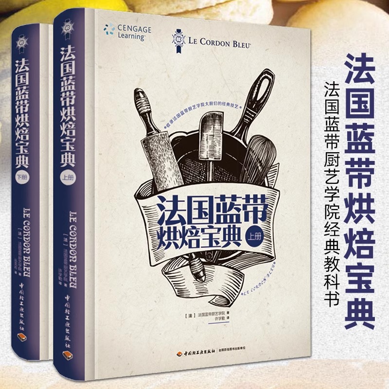 2本 法国蓝带烘焙宝典 上下册 蓝带甜品制法教程 法国蓝带烘焙大全 烘焙书籍 烘焙入门蛋糕甜点饼干面包食谱配方书籍 经典技术大全