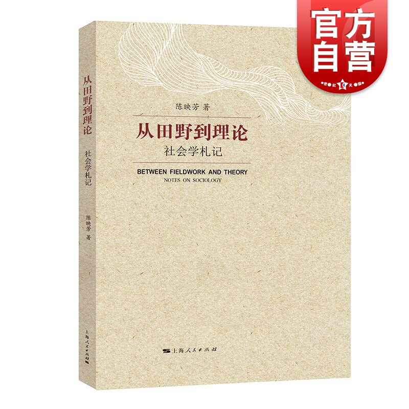 从田野到理论 社会学札记政治学研究陈映芳著作上海人民出版社社会学使用感如何?