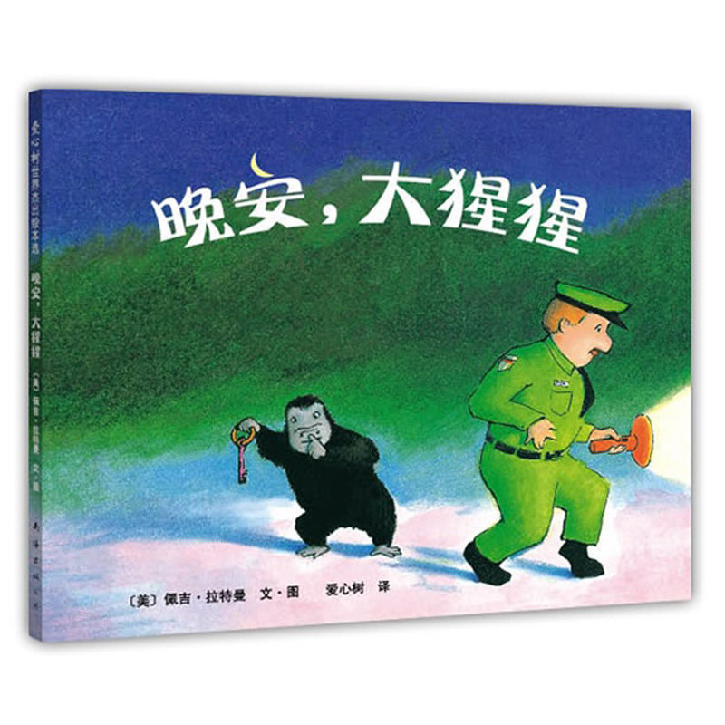 晚安大猩猩(精) 精装爱心树绘本早教启蒙书认知 3-4-5-6周岁儿童文学读物图画读物书籍 百读不厌的睡前故事温暖人心的不朽经典
