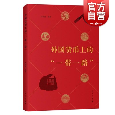 外国货币上的一带一路 杜晓建编著货币收藏研究讲中国故事四十多个国家发行含有中国元素流通货币纪念币 上海人民出版社