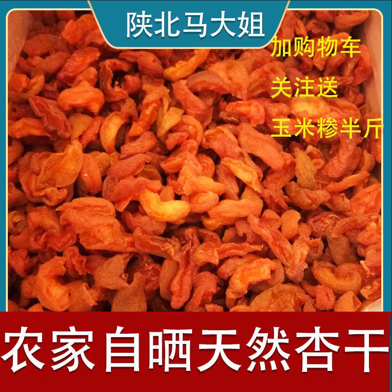 陕北佳县特产小吃杏皮杏干杏肉脯无添加天然农家零食酸甜2斤包邮