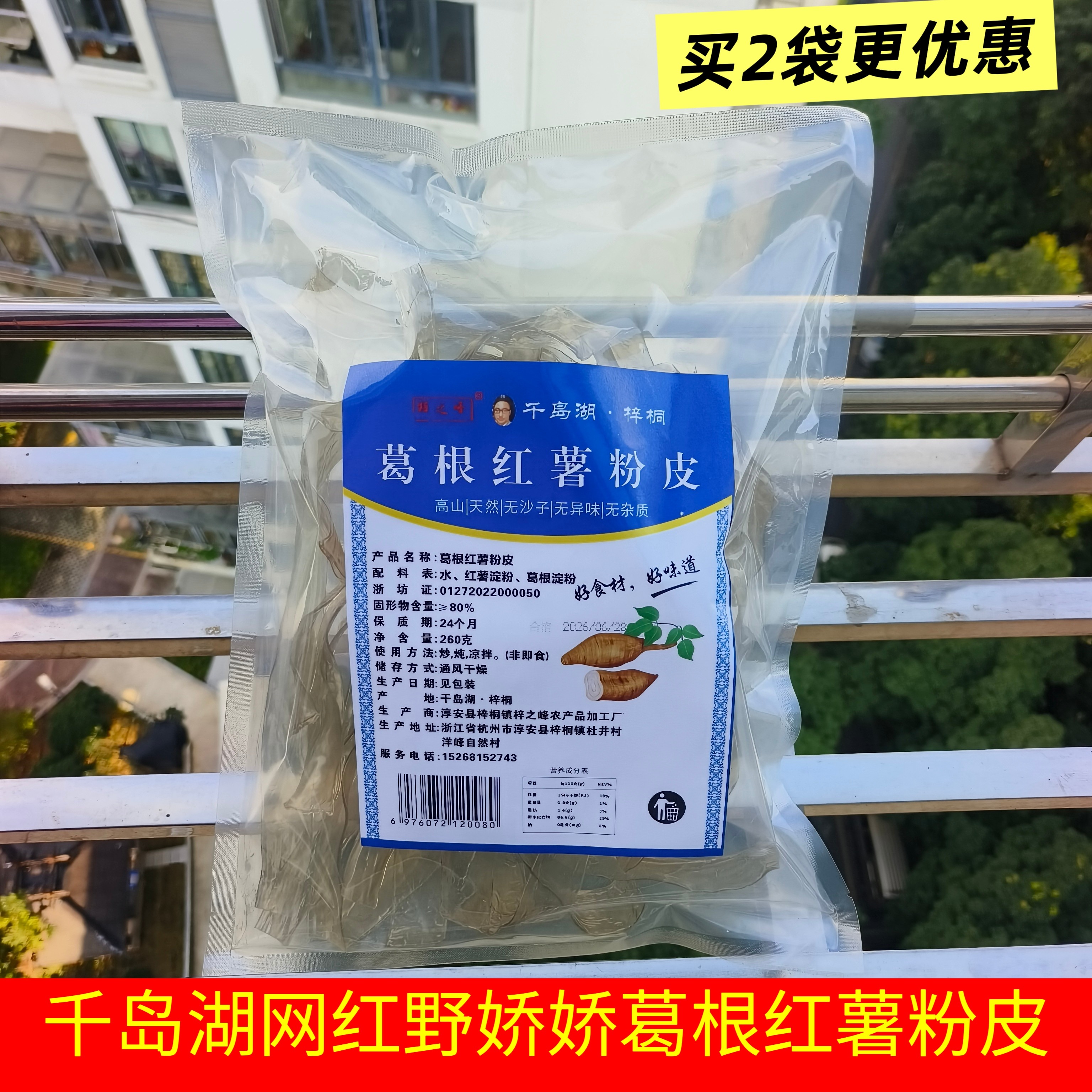 千岛湖特产梓之峰葛根红薯粉皮260g袋装餐饮饭店野娇娇网红小吃