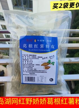 千岛湖特产梓之峰葛根红薯粉皮260g袋装餐饮饭店野娇娇网红小吃