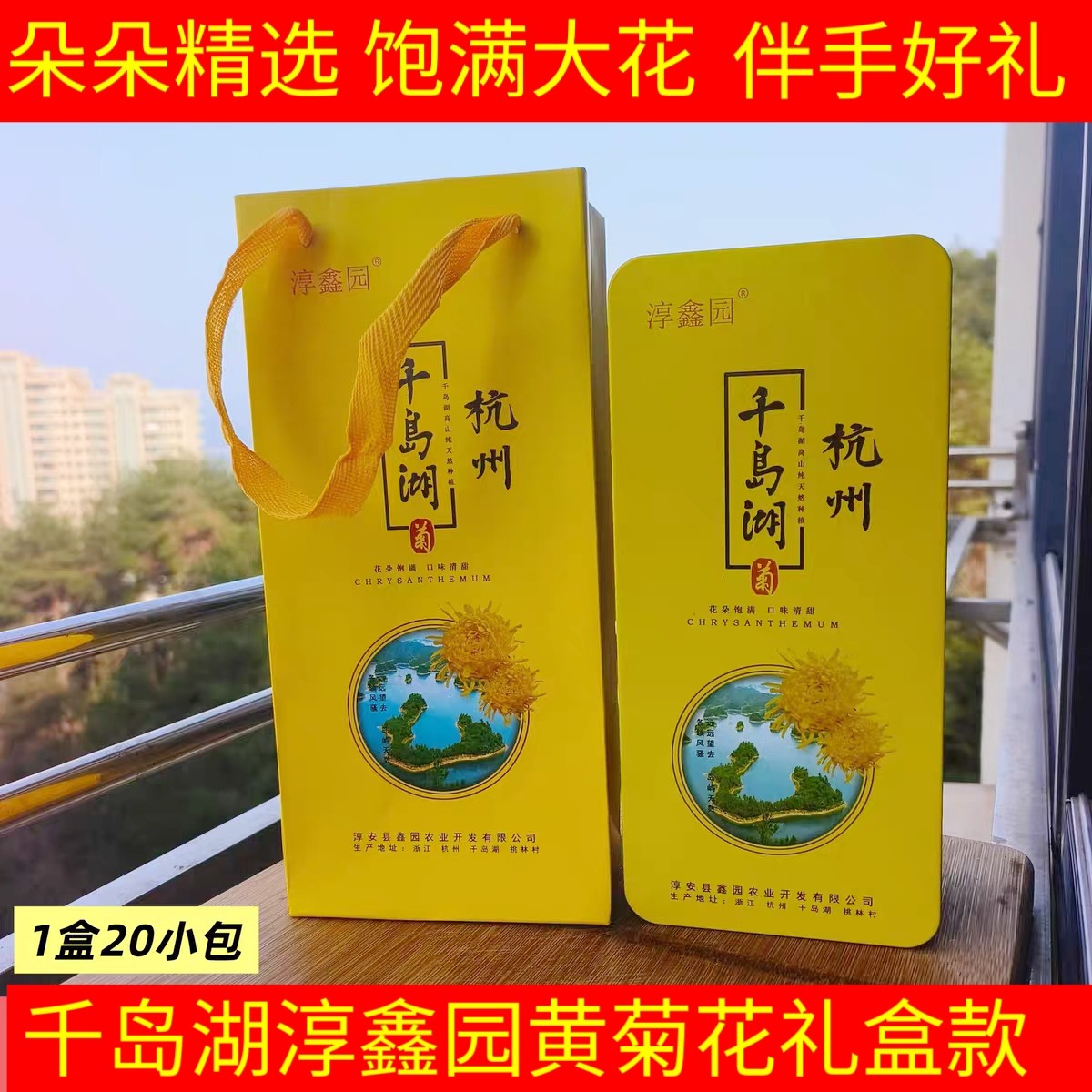 淳鑫园金丝皇菊礼袋装