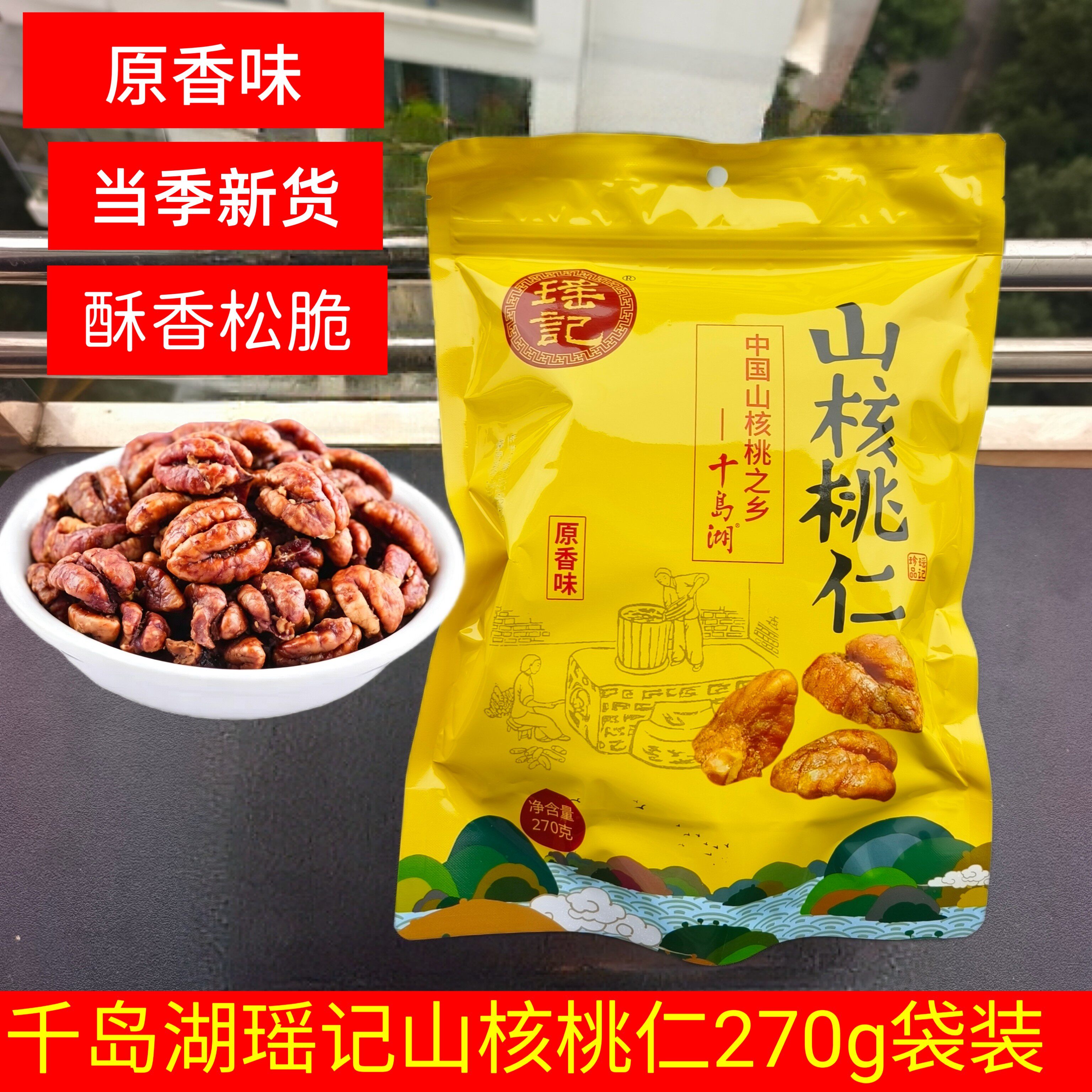 千岛湖特产瑶记山核桃仁小核桃仁