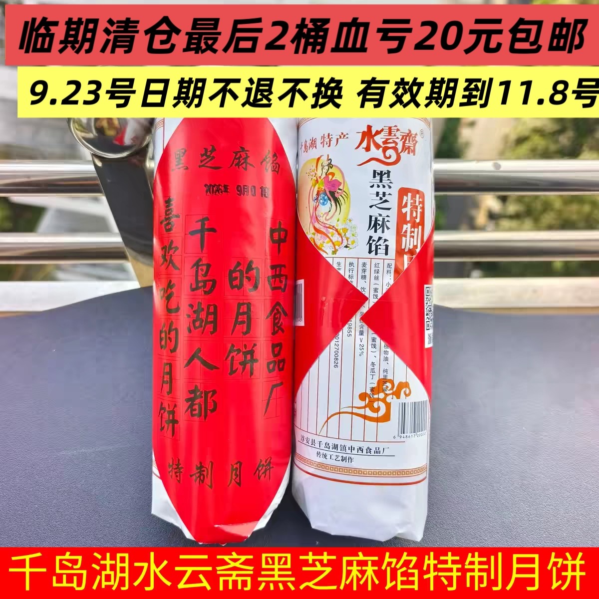 千岛湖水云斋黑芝麻陷月饼400g