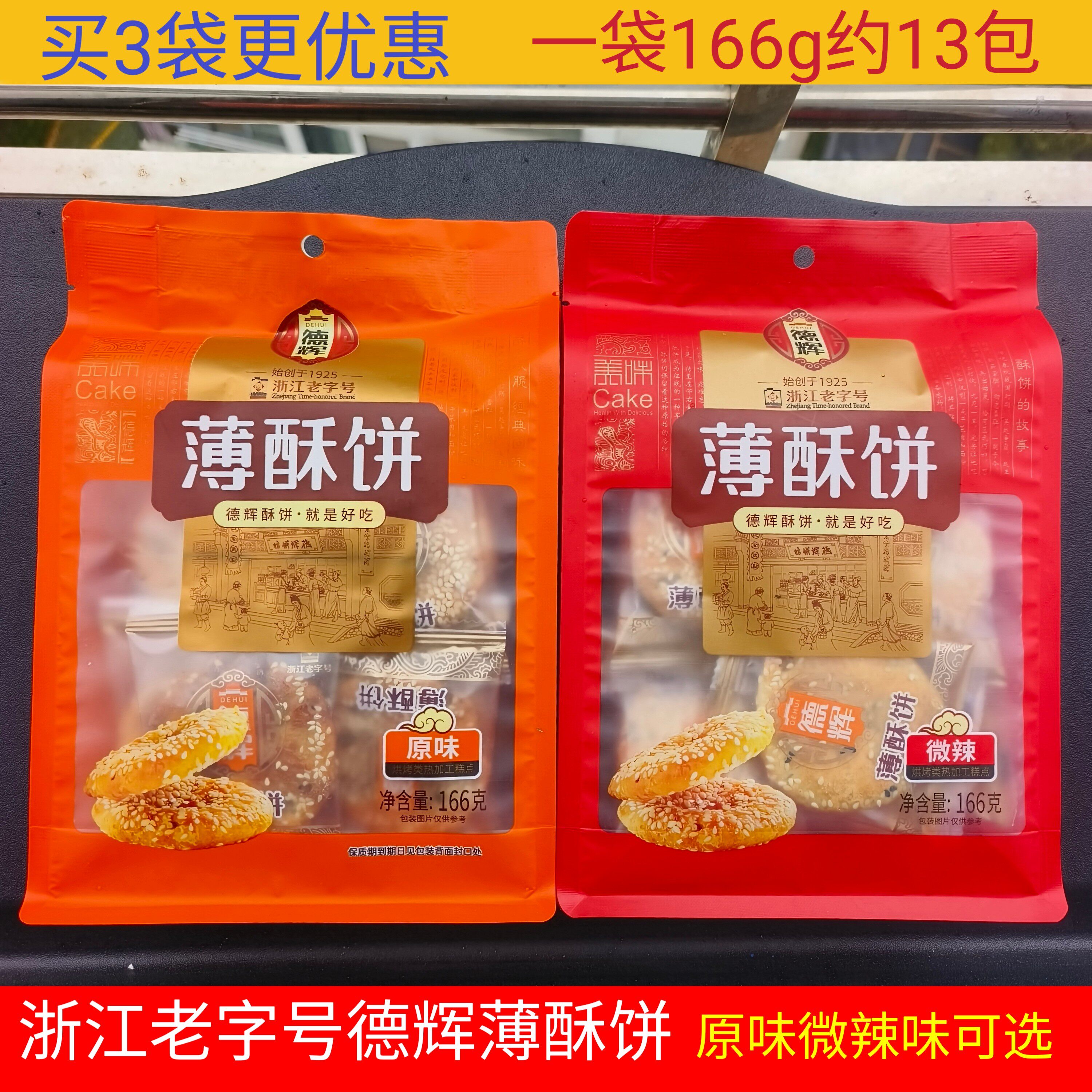 包邮 浙江特产 德辉薄酥饼166g原味微辣味网红龙游梅干菜鲜肉薄饼