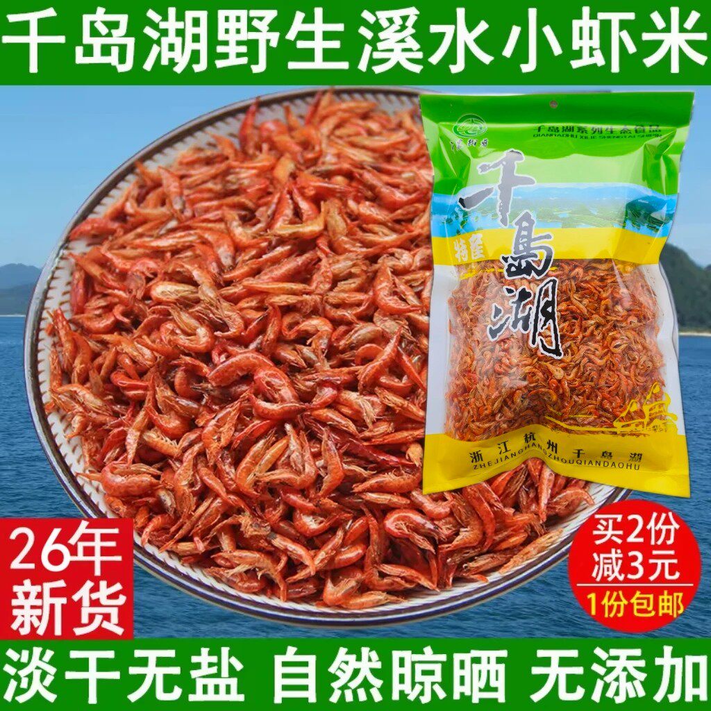 千岛湖小溪虾干农家自晒无盐淡水