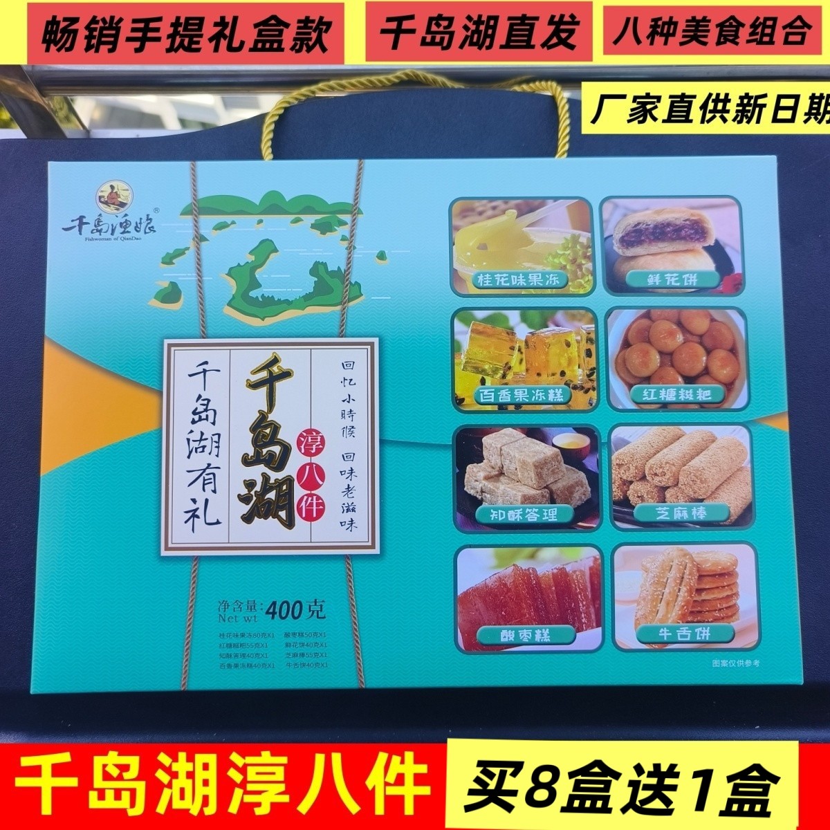 包邮多买优惠 千岛湖特产 千岛渔娘淳八件400g传统糕点礼盒组合款
