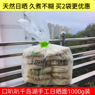 包邮 千岛湖口叭叭手工日晒面1000g装细面挂面袋煮面久煮不烂嚼劲