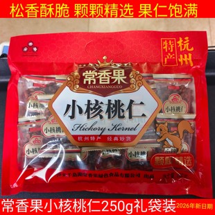 包邮 新货千岛湖特产 常香果小核桃仁独立包装250g礼袋装山核桃仁
