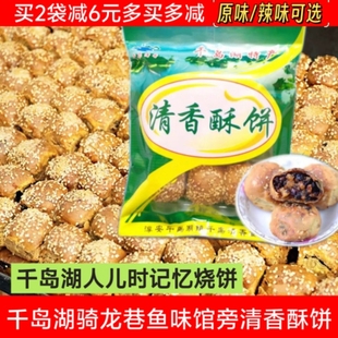千岛湖骑龙巷阶梯口手工烧饼清香酥饼235g梅干菜扣肉烧饼糕点 包邮