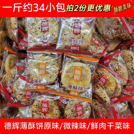 包邮 浙江特产德辉薄酥饼梅干菜扣肉金华烧饼500g原味微辣黄山