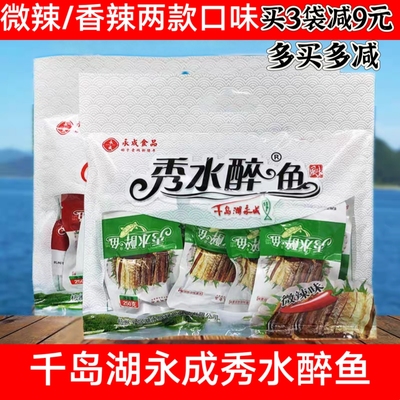千岛湖永成秀水醉鱼礼袋装开即食