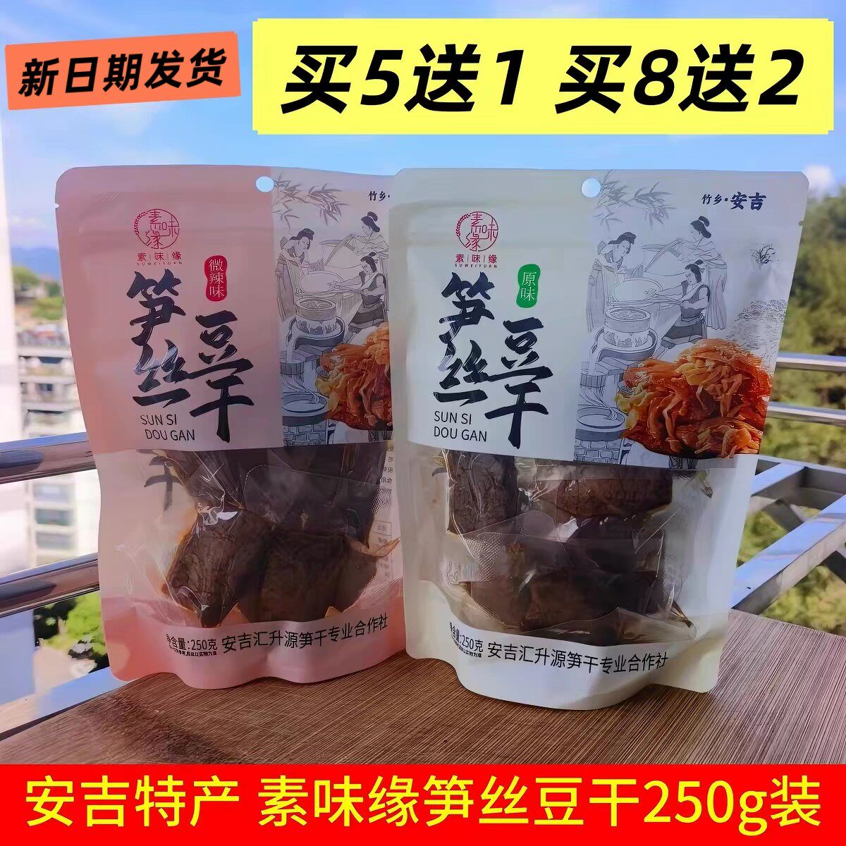 包邮 5送1安吉特产 素味缘笋丝豆干250g网红手撕素肉夹笋豆脯零食