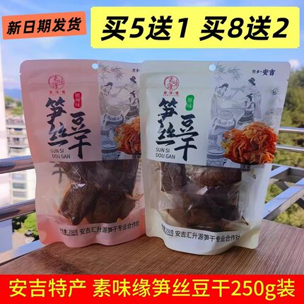 包邮 5送1安吉特产 素味缘笋丝豆干250g网红手撕素肉夹笋豆脯零食