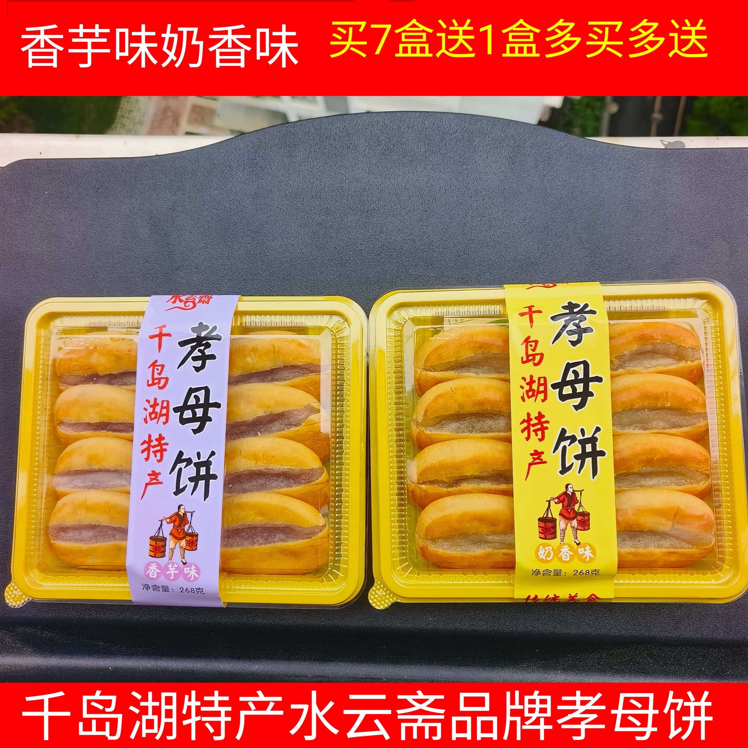 买2盒包邮  千岛湖特产 水云斋孝母饼268g香芋味传统美食伴手礼