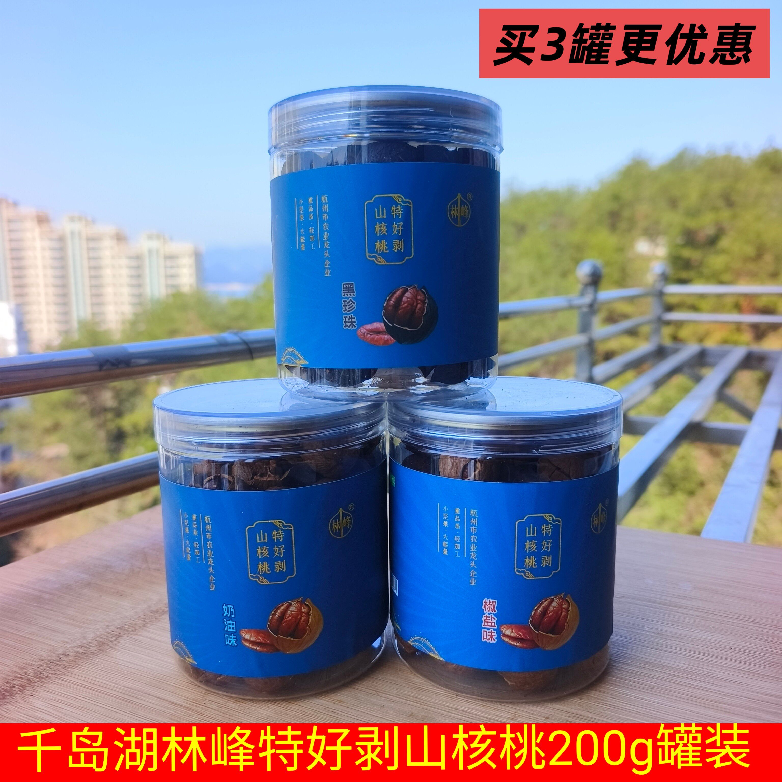 新货包邮 千岛湖特产 林峰特好剥山核桃奶油椒盐黑珍珠大籽小核桃