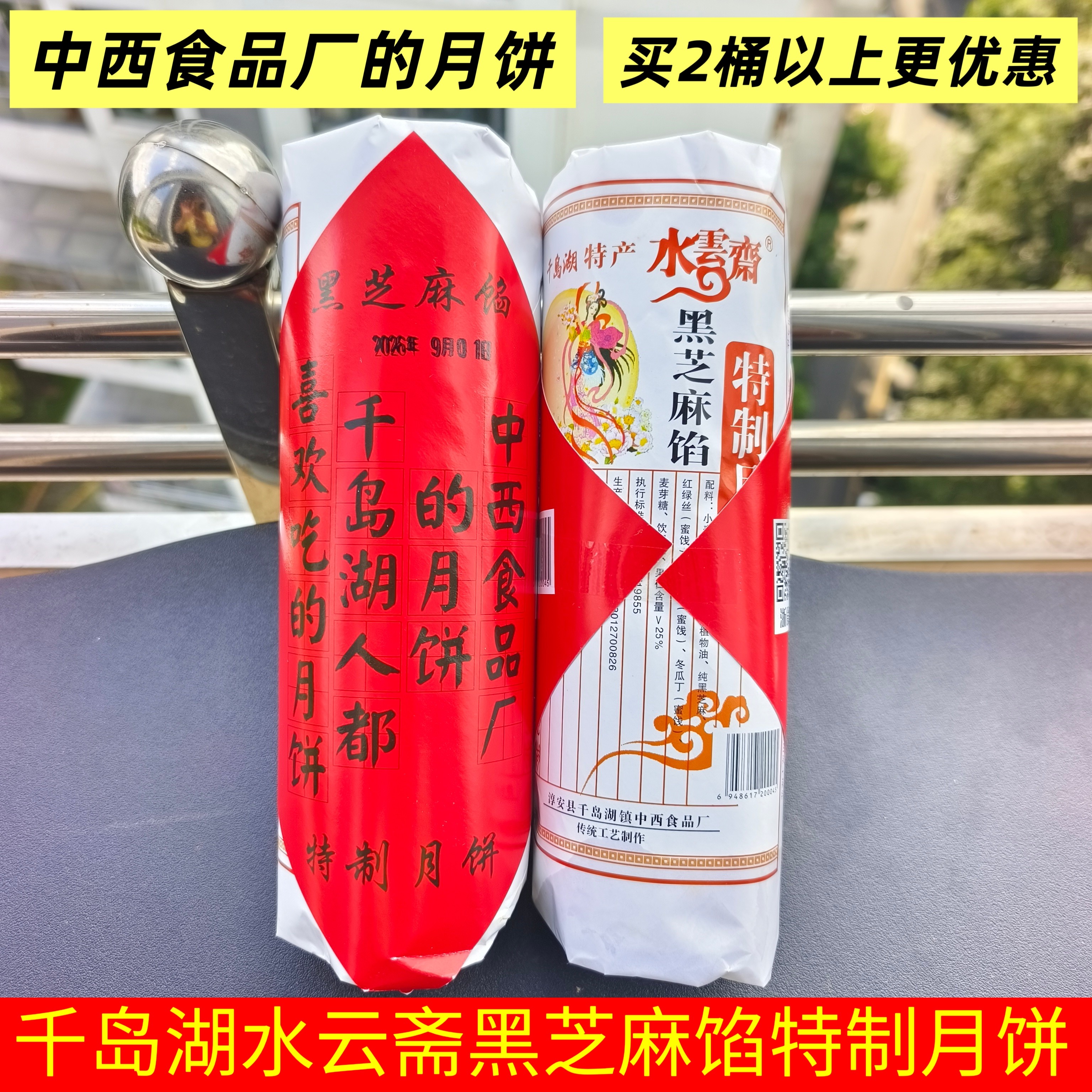 千岛湖水云斋黑芝麻陷月饼400g