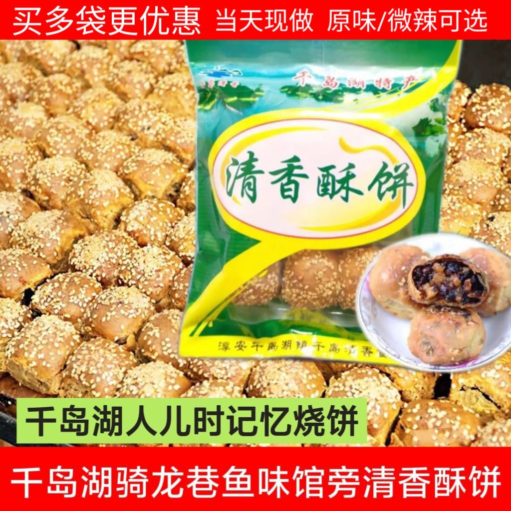 包邮千岛湖骑龙巷阶梯口手工烧饼清香酥饼235g梅干菜扣肉烧饼糕点