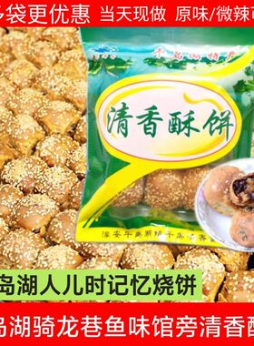 包邮骑龙巷阶梯口烧饼清香酥饼