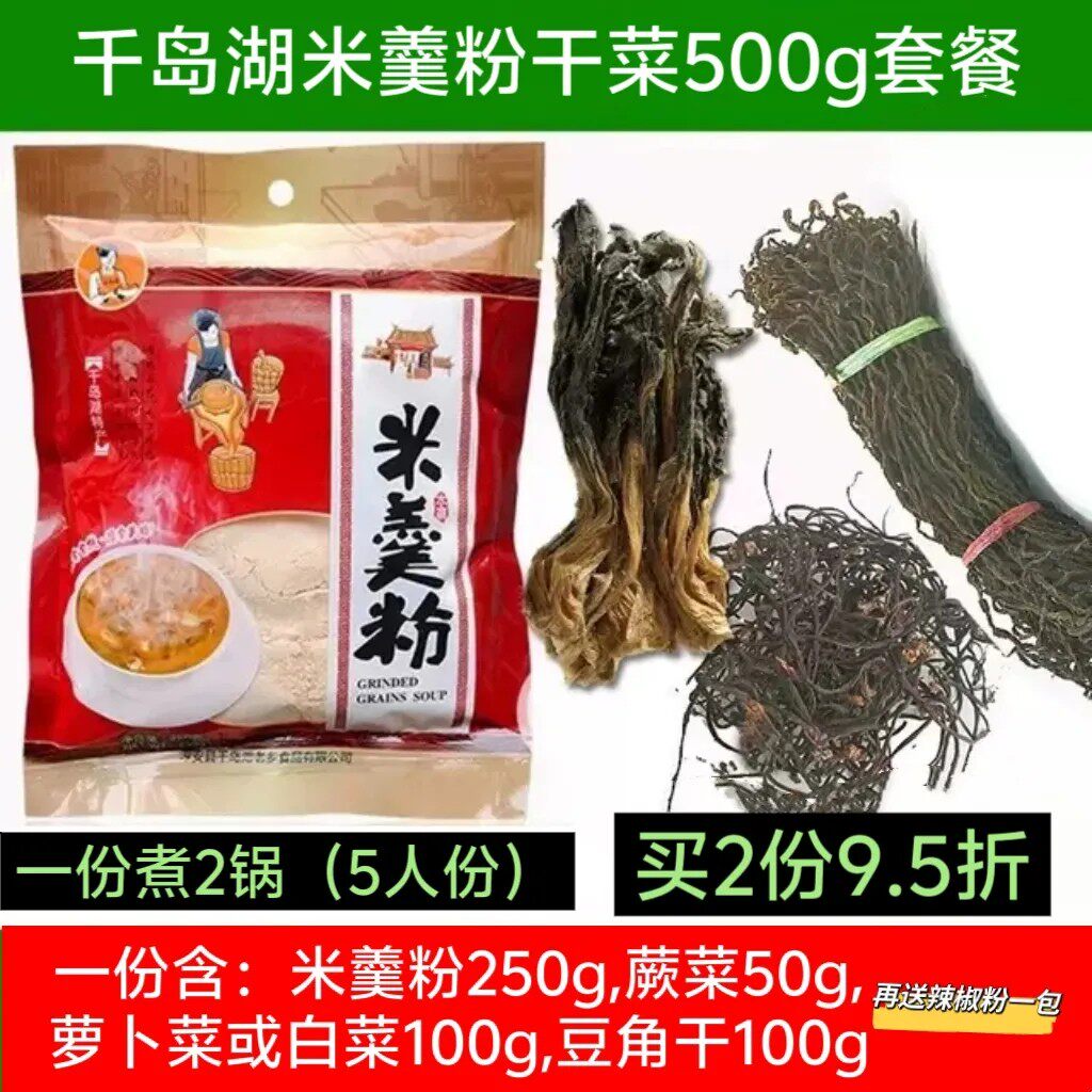 千岛湖米羹粉带干菜套餐500g