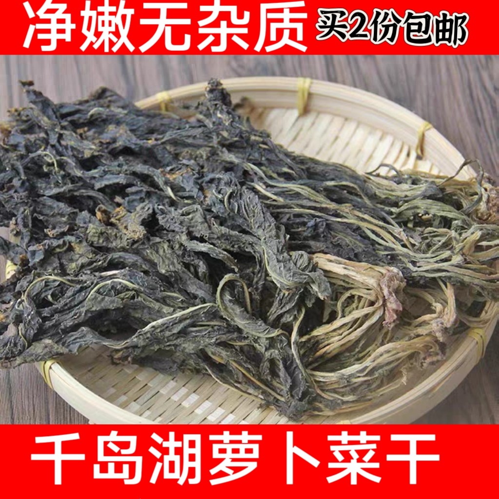 包邮 千岛湖特产 农家自晒萝卜菜叶菜干米羹配菜食材250g干菜干货