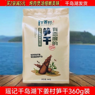 包邮 千岛湖特产 下姜村笋干干货野生石笋干360g小竹笋尖农家特产