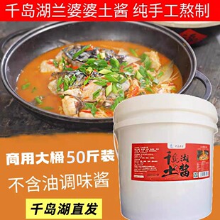 千岛湖烧鱼酱淳安土酱50斤装酒店饭店餐饮商用胖头鱼专用调味酱