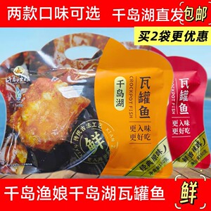 千岛渔娘瓦罐鱼180g香辣原味鱼干