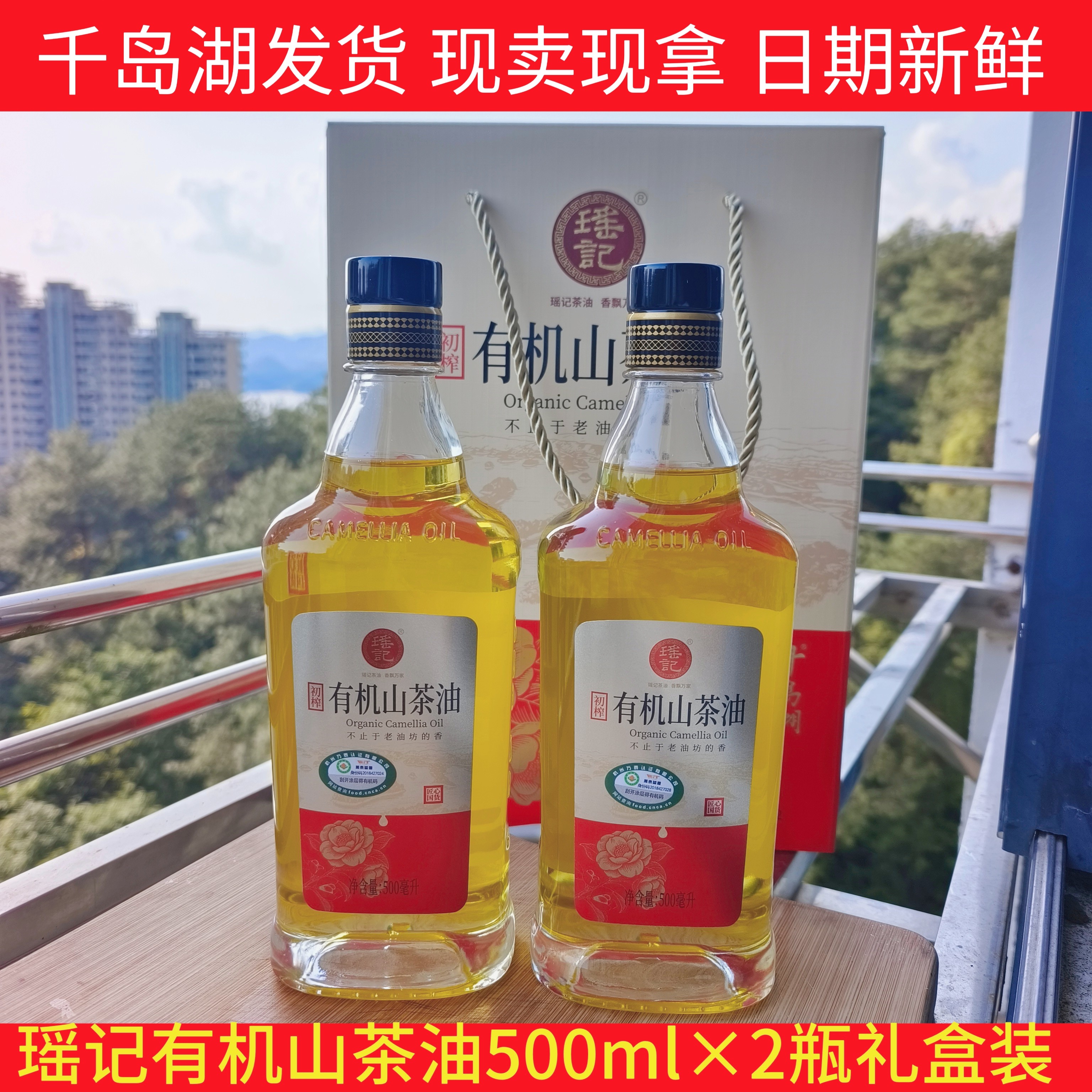 包邮 千岛湖瑶记初榨有机山茶油食用油500ml*2瓶礼盒装油茶籽油