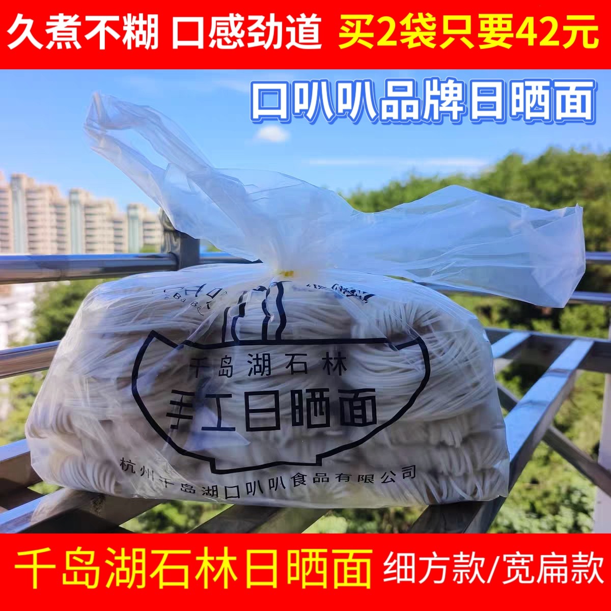 包邮 千岛湖特产口叭叭石林手工日晒面农家手工拉面挂面细面宽面