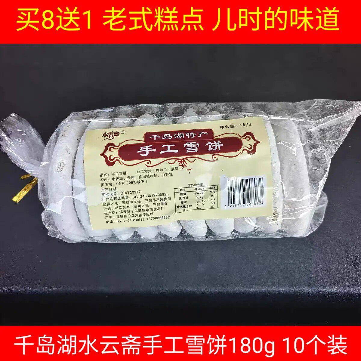 包邮 千岛湖特产 水云斋手工雪饼180g传统糕点点心10片茶点零食