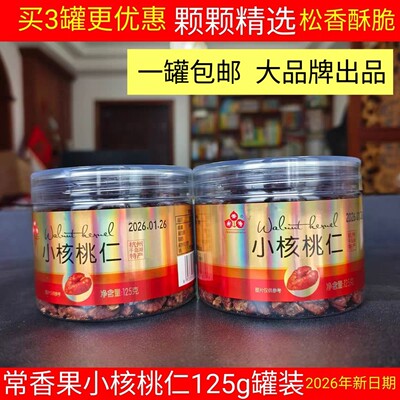 包邮常香果125g罐装小核桃仁坚果
