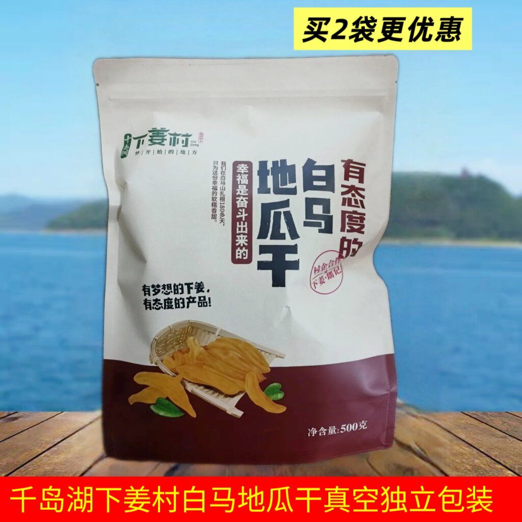 包邮千岛湖瑶记下姜村白马地瓜干