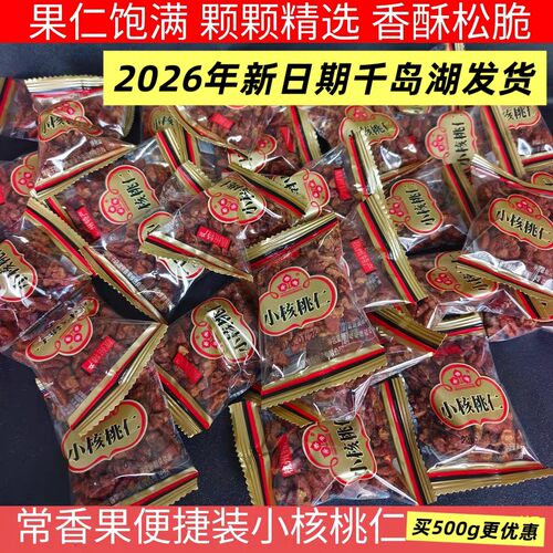 杭州千岛湖常香果小核桃仁小包装