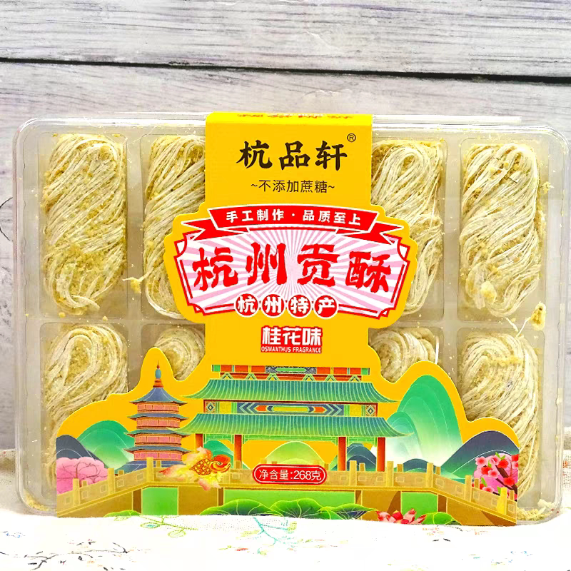 包邮杭州特产杭品轩杭州贡酥268g核桃味桂花花生黑芝麻不添加蔗糖
