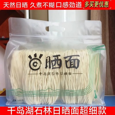 千岛湖石林日晒面超细款1350g